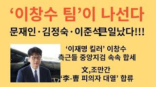 ‘이창수 팀’이 나선다.  문재인·김정숙·이준석 벌벌!!!  ‘이재명 킬러’ 이창수 측근들 중앙지검 속속 합세.  文,조만간 ‘李-曺 피의자 대열’ 합류