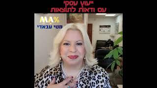 מטי עבאדי היועצת העסקית - סרטון על ייעוץ עסקי עם וודאות - מתוך מרכז המידע הסודי לעסקים