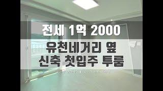 신축 첫입주 투룸!! 대전 중구 유천동 전세(월세 가능!!) [#31]