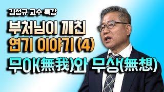 무아(無我)와 무상(無想)  [김성규 교수 특강 부처님이 깨친 연기이야기 4]