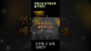 K무협, K문화. 연학TV 홍보 숏츠