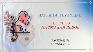 Прогноз на Картах ТАРО на 2024 год для знака ЛЕВ