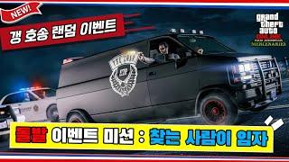 [GTA5 온라인] 갱 호송 / 현금 수송 차량 돌발 퀘스트 공략 가이드 영상 【산안드레아스 용병들】