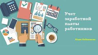 Учет заработной платы работников