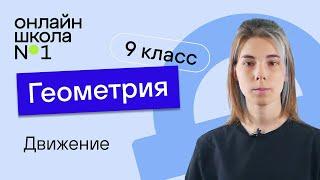 Понятие движения. Урок 14. Геометрия 9 класс