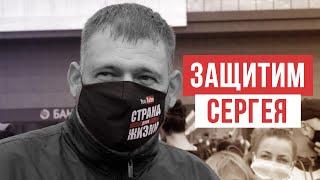Защитим Сергея Тихановского. Стоп ТАРАКАН!