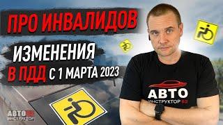 Изменения в ПДД для автомобилей инвалидов. с 1 марта 2023 года.