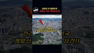 전라도 도시가 대한민국 개망신시킨 레전드 사건!!~왜그랬어? 설명해봐!