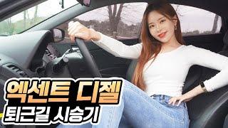 엑센트 디젤 중고차 시승기! - 주행거리 190,000킬로 타도 짱짱한데? 아직 잘나갑니다!