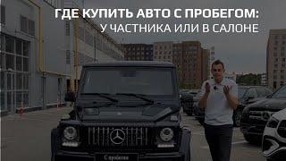 ГДЕ купить АВТО с ПРОБЕГОМ: у частника или в салоне? Преимущества каждого варианта.