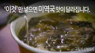 대박 미역국집의 감칠맛 비법. 미역국을 맛있게 하는 핵심포인트3. 핏물을 안빼? [sub]