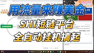 用流量赚美金！SHI短链平台，全自动挂机搞起，实现睡后收入！