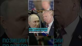 Позиции США и России по выборам в Украине неожиданно совпали