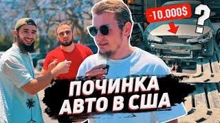 #16 СКОЛЬКО СТОИТ ПОЧИНКА АВТО В АМЕРИКЕ ? РЕМОНТ ПОСЛЕ АВАРИИ [ЧЕЧЕНЦЫ В АМЕРИКЕ]