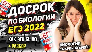 ДОСРОЧННЫЙ ЕГЭ ПО БИОЛОГИИ 2022. МОЙ ОПЫТ + РАЗБОР досрочного ЕГЭ по биологии