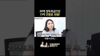 현금 20억으로 73억짜리 건물을 산다고?