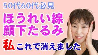 【67歳でも消えた】ほうれい線・あご下のたるみが消えるリンパ流し️