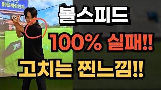 볼스피드 늘리는 어깨회전 우리의 찐느낌은 이겁니다!!