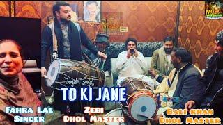 Zebi Dhol Master V/S  Bali khan Dhol Master || Fahra Lal Singer || To Ki Jane || Panjabi Song ||