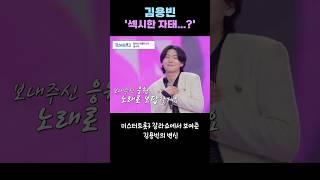 김용빈 '섹시한 자태...?' #김용빈 #미스터트롯3