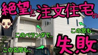 【一生後悔】注文住宅でやっちまった失敗5選 夢のマイホームの失敗