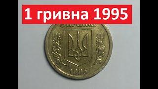 1 гривна 1995 года. Дорогая монета