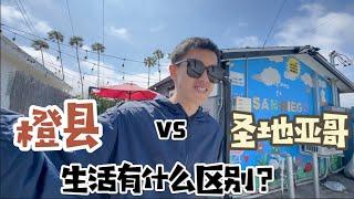住在圣地亚哥和住在尔湾生活有多大差别？
