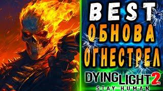 Огнестрельная обнова дайн лайт 2 / #Макриди / #dying light 2