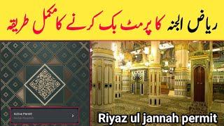 Riaz ul jannah ka permit Kaise len | Riyaz ul jannah permit lene ka tarika 2024