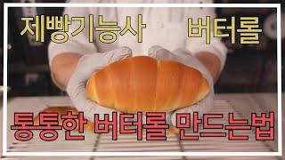 제빵기능사 버터롤 만들기-이발소베이커리 최샘-