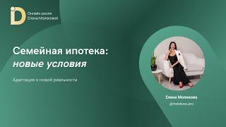 Семейная ипотека, новые условия (запись эфира от 30.08.2024)