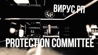 База Комитета - Protection Committee в Вирус рп// Virus Roleplay Protection Committee