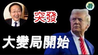 【突發】吳文昕先生直播：特朗普下令暫停一切軍援！關稅戰開打；習失勢，蔡奇出事......