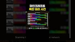 마인크래프트 하다가 범죄자가 된 유저
