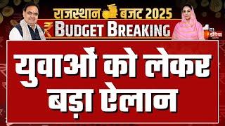 युवाओं के रोजगार को लेकर बड़ा ऐलान | Rajasthan Budget 2025 | CM Bhajanlal Sharma | Rajasthan BJP