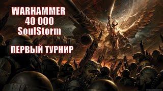 WARHAMMER  40 000 SoulStorm - Первый Турнир!