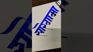 How To Write सारेगामा #saregama #marathi #hindi #devnagari #calligraphy #aksharlekhan #shorts #yts