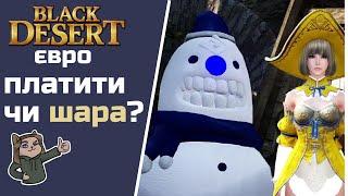 Як грати безкоштовно в BDO євро .  Black desert online українською