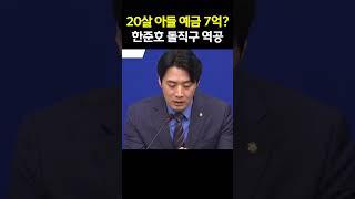 20살 아들 재산이 7억? 한준호 시원하게 돌직구 역공 #주진우