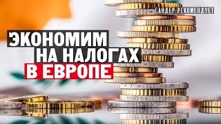 Экономим на налогах в Европе