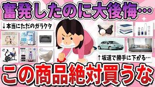 【有益】そこそこ高くて奮発したのに、買って即大後悔してしまったもの【ガルちゃん】