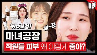 기초대마왕 마녀공장 담당자 등판!  깐달걀 피부 만드는 법? | 파우더룸(POWDERROOM)