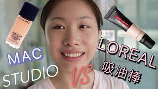 Mac VS Loreal|【MAC无瑕vs欧莱雅吸油棒】孰胜孰输一看究竟 | 最不平凡的一天VLOG