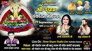  LIVE - 29 Sept 24 - तृतीय वार्षिकोत्सव - श्री श्याम संकीर्तन महोत्सव सादाबाद से सीधा प्रसारण