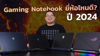 Gaming Notebook 2024 ซื้อยี่ห้อไหนดี MSI vs ROG vs AORUS vs PREDATOR (รุ่นสูง)