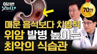 위암 진단받고 진료실에 온 환자들이 가장 많이 하는 말 / 김도훈 서울아산병원 소화기내과, 김범수 서울아산병원 위장관외과 [이러면 낫는다 위암 EP1]