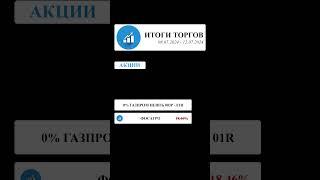 Биржевая торговля 27 #акции #инвестиции #shorts