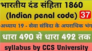 भारतीय दंड संहिता, 1860।। धारा 490 से 492 तक ।। सेवा सुविधाओं के अपराधिक भंग के विषय में ।। #ipc