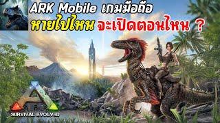 ARK Mobile เกมมือถือเอาชีวิตรอด ภาพโคตรสวย เล่นกับเพื่อนได้ เปิดตอนไหน ? อัพเดทล่าสุด 2024